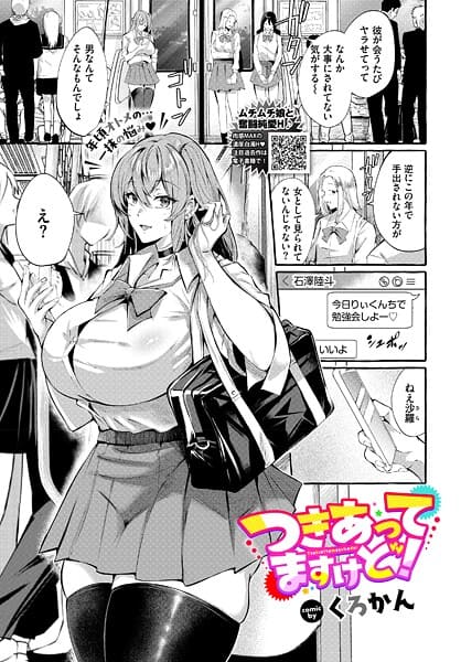 つきあってますけど!