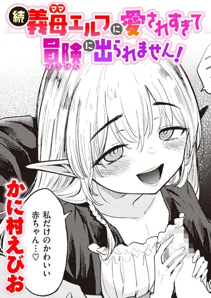 続・義母エルフに愛されすぎて冒険に出られません!