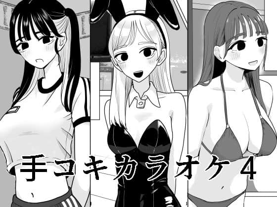 手コキカラオケ4