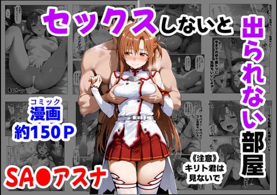 セックスしないと出られない部屋《SA●アスナ》