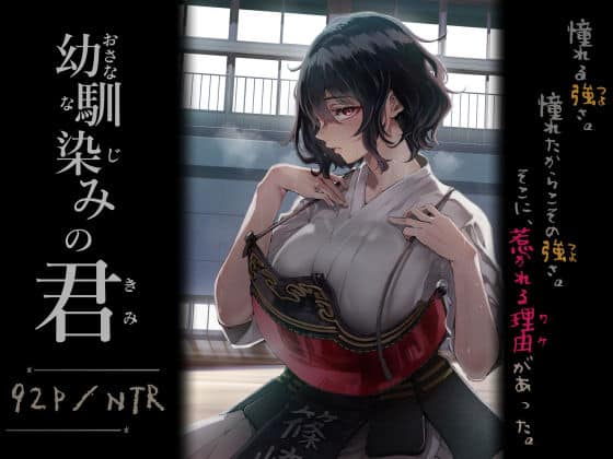 幼馴染みの君
