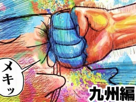舐めた犬まとめ本【九州編】