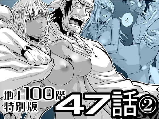 『地上100階』特別版 47話〈2〉
