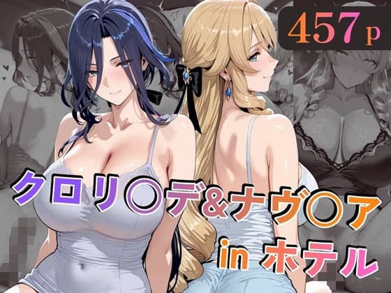 クロリ○デ&ナヴ○アinホテル