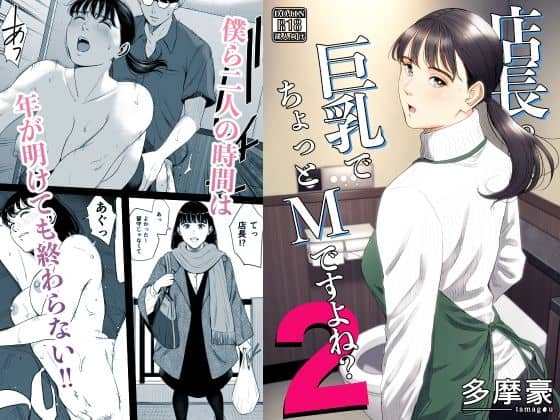 店長って、巨乳でちょっとMですよね？2