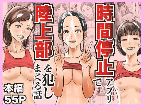 時間停止アプリで陸上部を犯しまくる話
