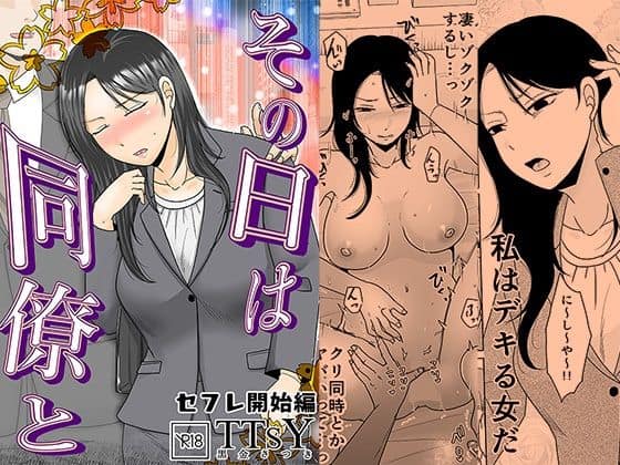 その日は同僚と セフレ開始編