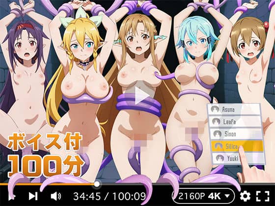 【4Kアニメ】ぬるぬるヒロイン : ソードアートオンライン