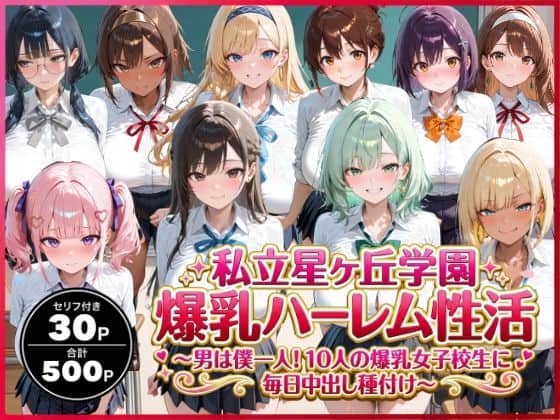 私立星ヶ丘学園爆乳ハーレム性活 〜男は僕一人!10人の爆乳女子校生に毎日中出し種付け〜