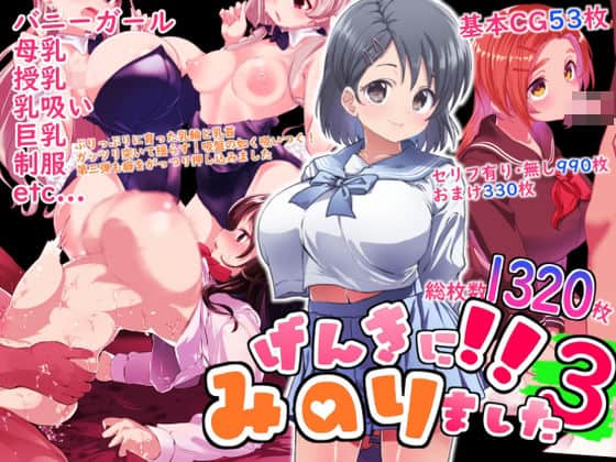 げんきに!!みのりました3