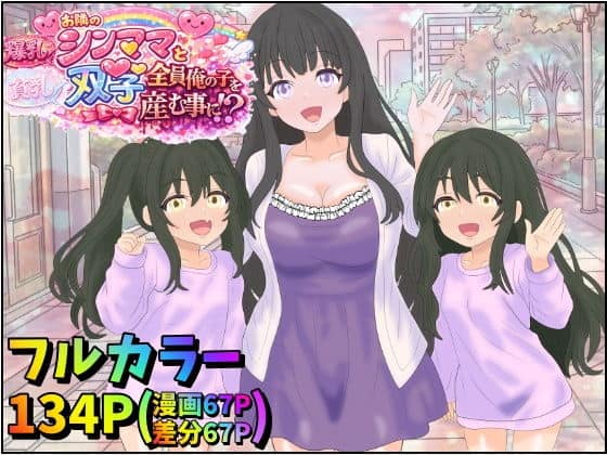お隣の爆乳シンママと貧乳双子娘、全員俺の子を孕む事に!?