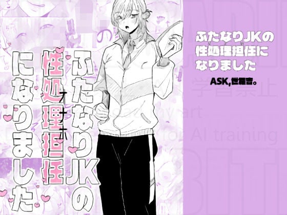 ふたなりJKの性処理担任になりました