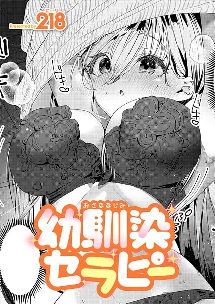 幼馴染セラピー