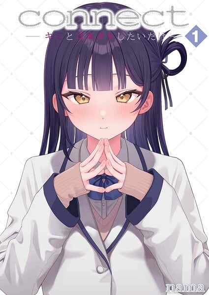 connect? -キミとコネクトしたいだけ-(1)