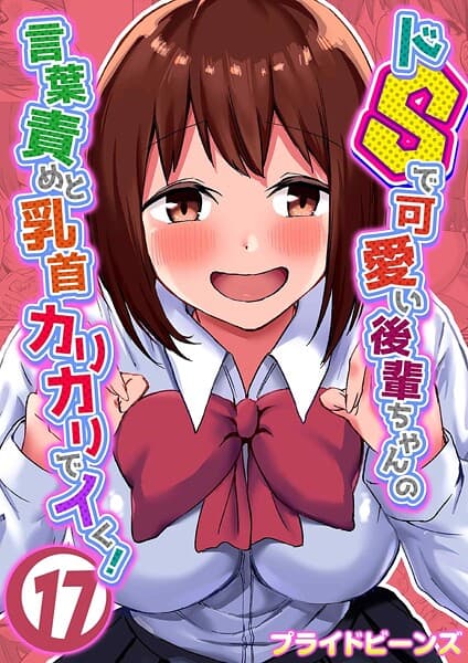 ドSで可愛い後輩ちゃんの言葉責めと乳首カリカリでイく!(17)