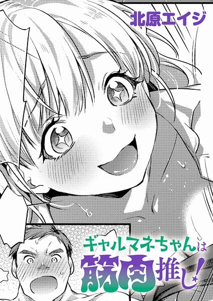 ギャルマネちゃんは筋肉推し!