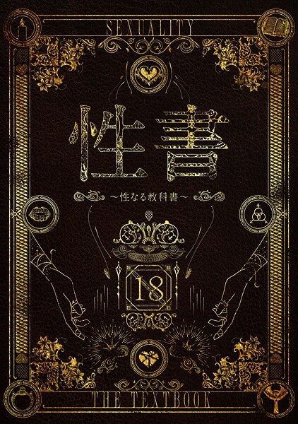 性書 〜性なる教科書〜