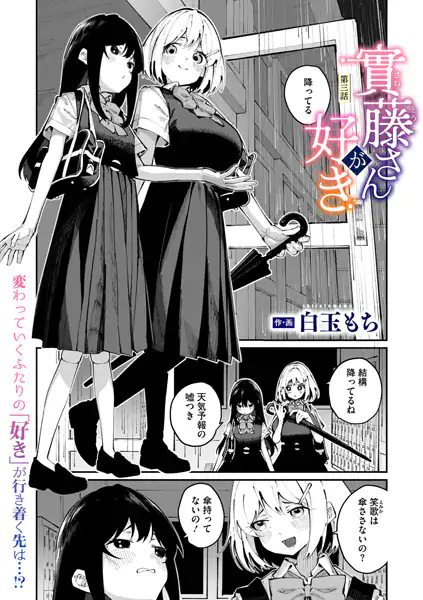 實藤さんが好き 第三話