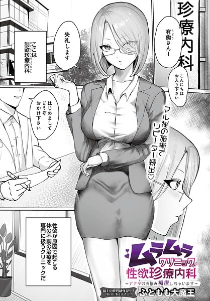 ムラムラクリニック性欲珍療内科 〜アナタのお悩み痴療しちゃいます〜