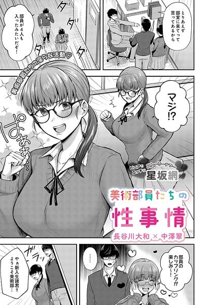 美術部員たちの性事情 〜長谷川大和×中澤翠〜