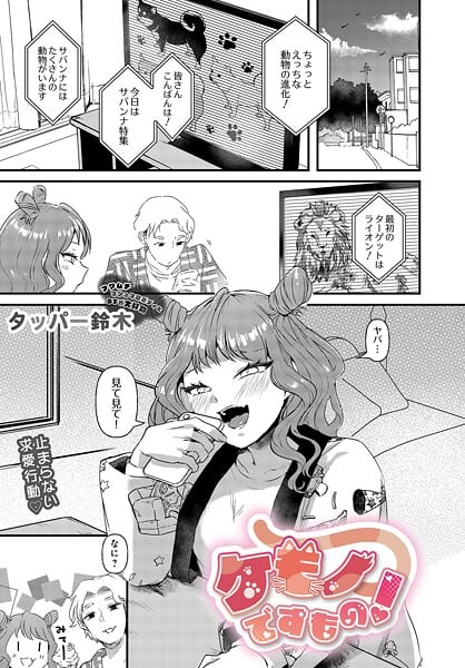 ケモノですもの！