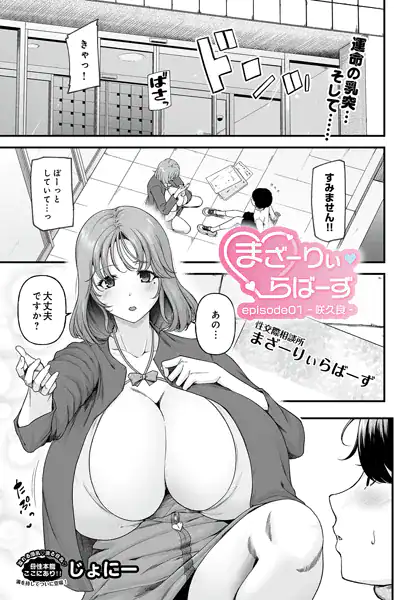 まざーりぃらばーず episode01 -咲久良-