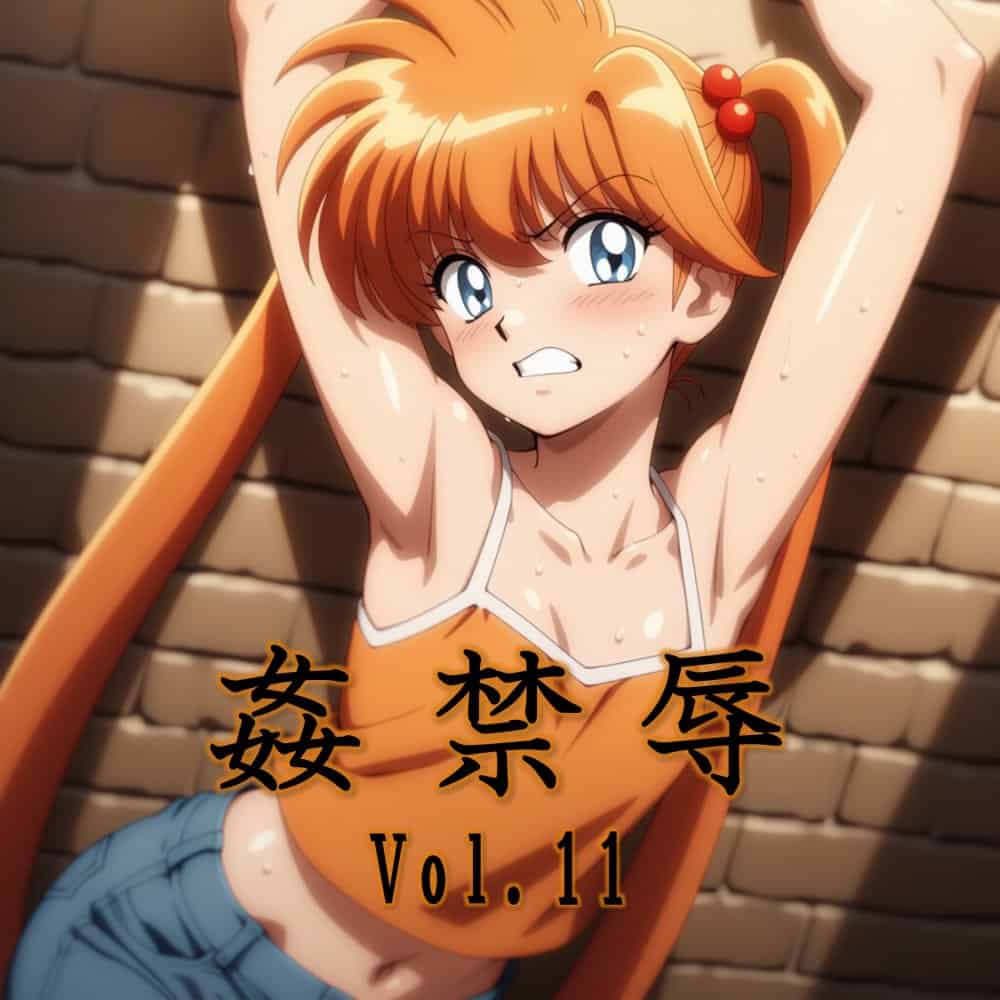 姦禁辱 vol.11