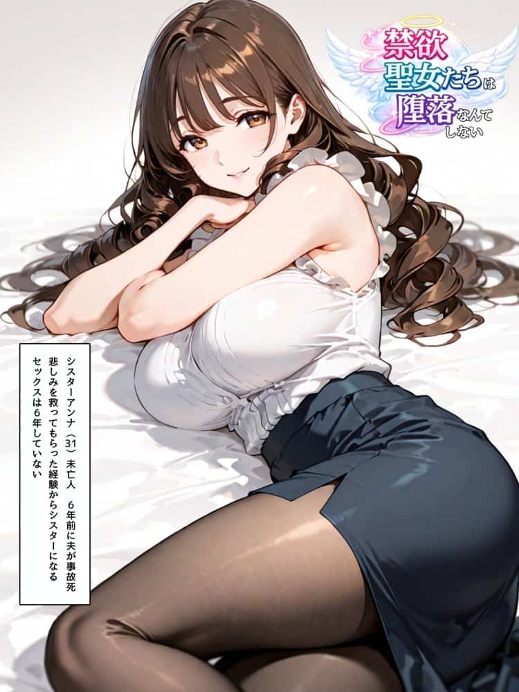 禁欲聖女たちは堕落なんてしない