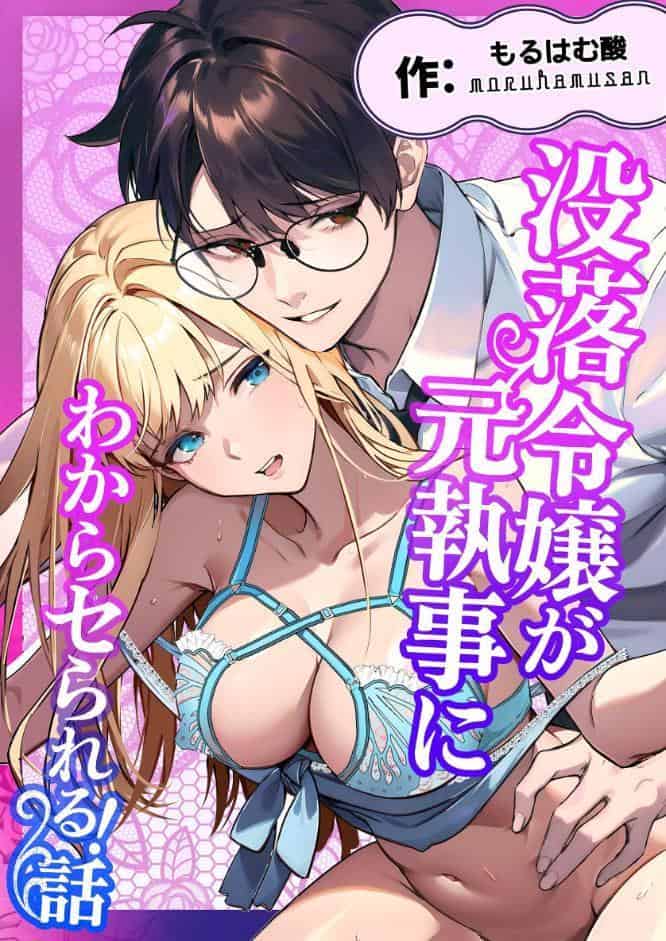 没落令嬢が元執事にわからセられる話【R-18版】 1巻 お嬢様は、私だけを見ていればいい