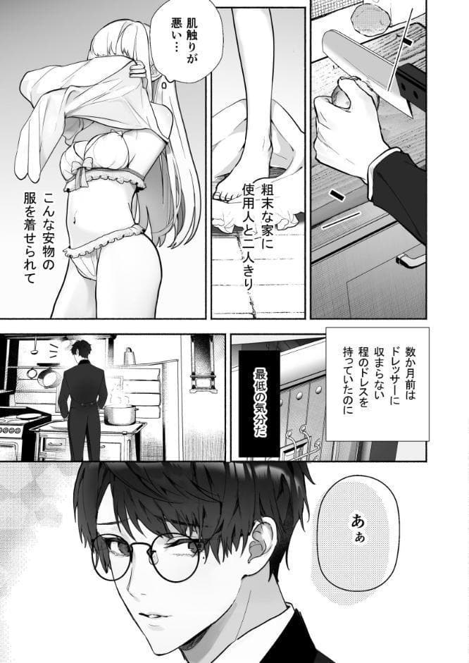 没落令嬢が元執事にわからセられる話【R-18版】 1巻 お嬢様は、私だけを見ていればいい