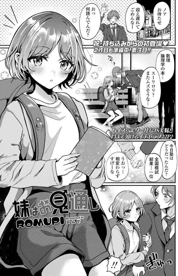 妹はお見通し