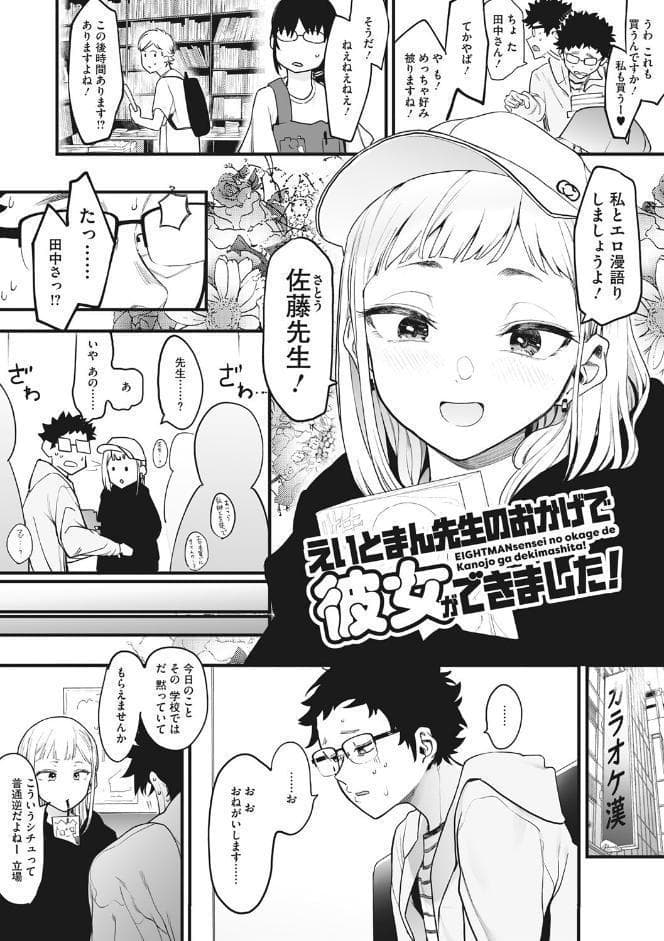 えいとまん先生のおかげで彼女ができました！