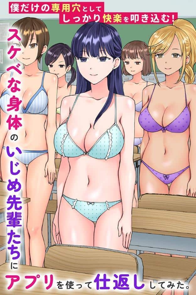 スケベな身体のいじめ先輩たちにアプリを使って仕返ししてみた。僕だけの専用穴としてしっかり快楽を叩き込む！