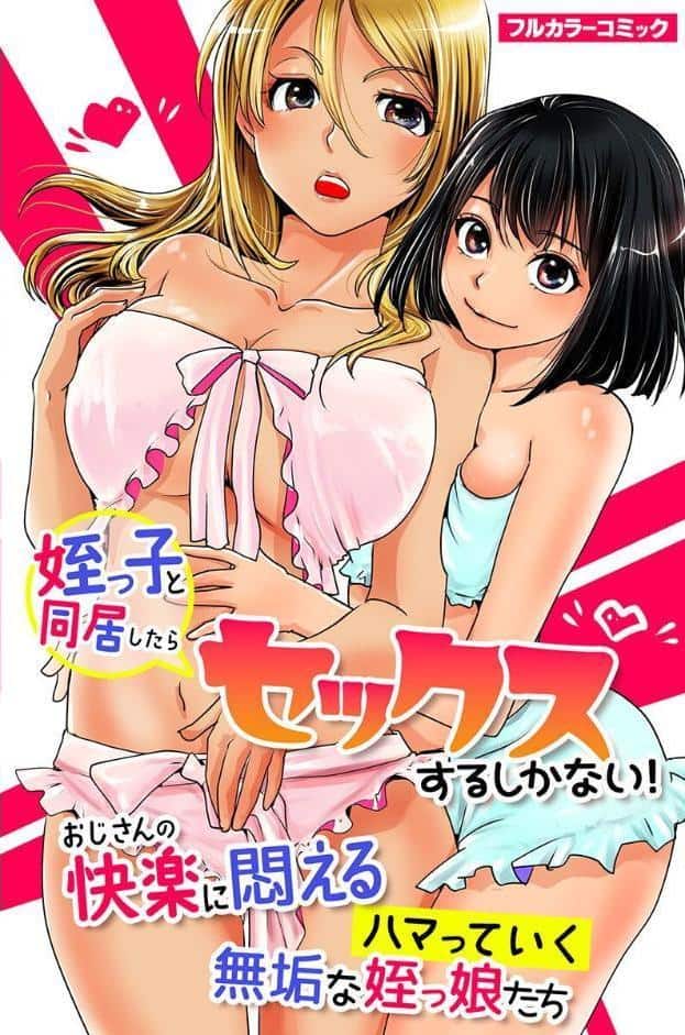 女をビッチにする方法〜無垢な姪と同居 存在無視 ギャルハーレム〜