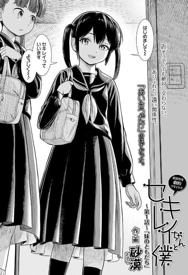 セキレイちゃんと僕 〜第1話〜「妹のともだち」