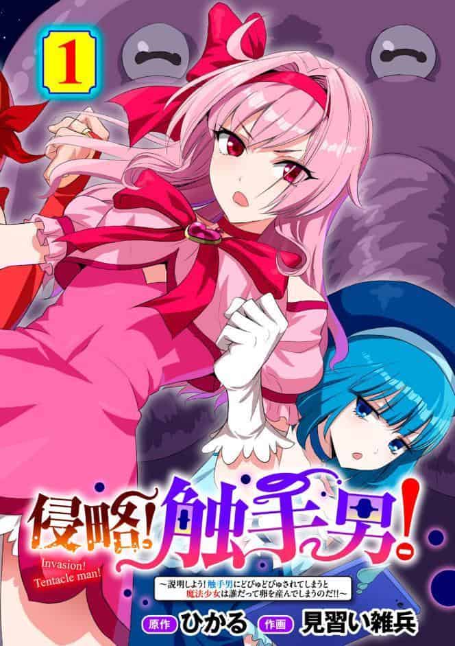 侵略！ 触手男！ 〜説明しよう！ 触手男にどぴゅどぴゅされてしまうと魔法少女は誰だって卵を産んでしまうのだ！！〜 第1話 【単話】