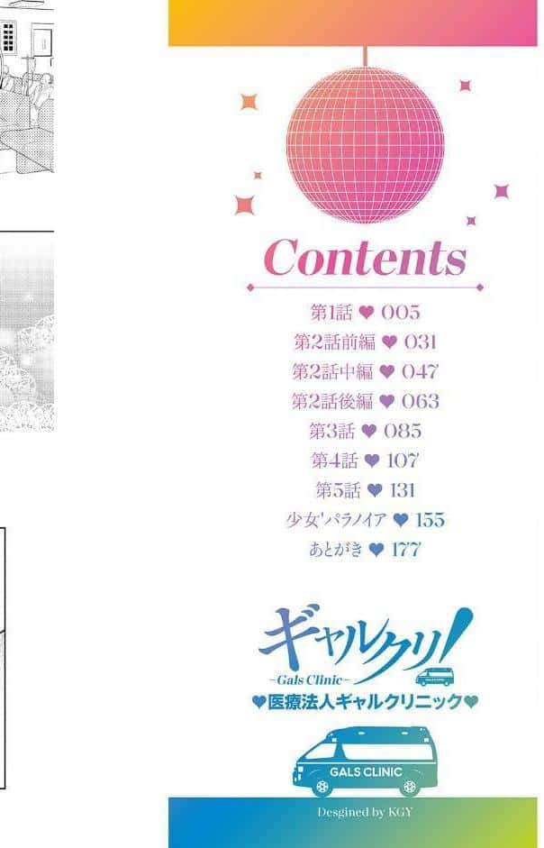 ギャルクリ！ 医療法人ギャルクリニック 【単行本版】【デジタル特装版】