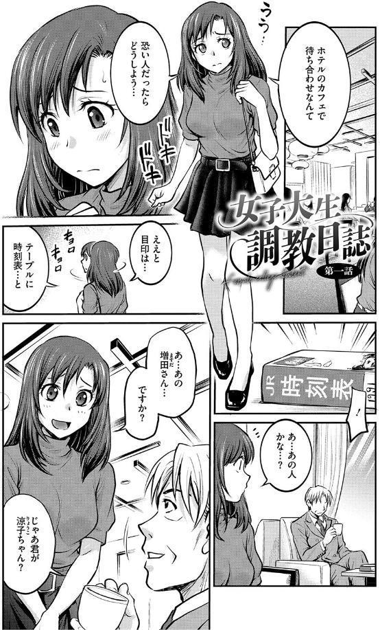 女子大生調教日誌〜涼子〜