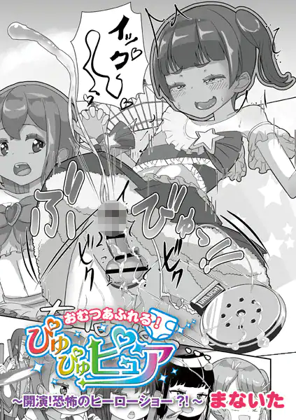 おむつあふれる!ぴゅぴゅピュア〜開演!恐怖のヒーローショー!〜
