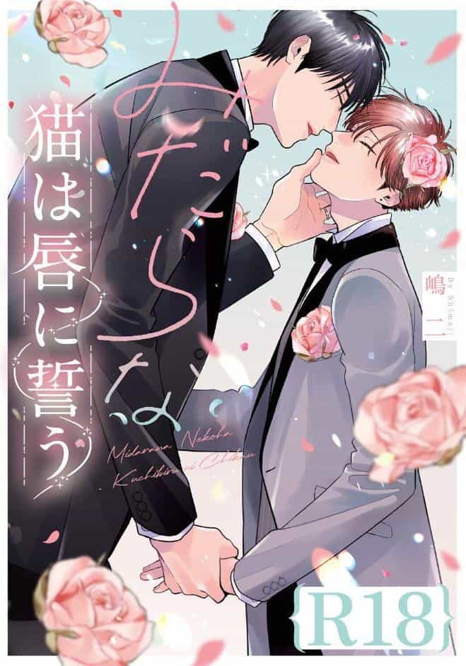 みだらな猫は唇に誓う【R18版】（R18版限定特典付き）