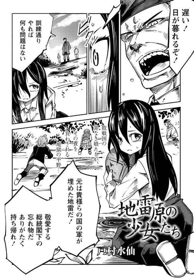 地雷原の少女たち