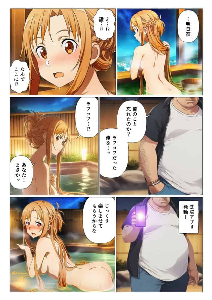 寝取られ温泉旅館編〜洗脳され犯●れたアスナたち〜【ソー◯アート・オンライン編】