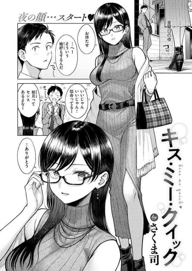 キス・ミー・クイック