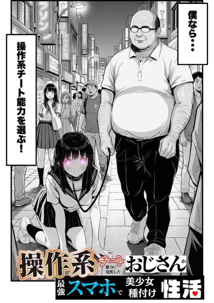操作系チート能力に覚醒したメタボおじさんが最強スマホで美少女種付け性活
