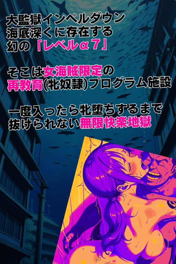 LEVEL7（無限快楽地獄） 〜大監獄インペルダウン再教育プログラム発動〜