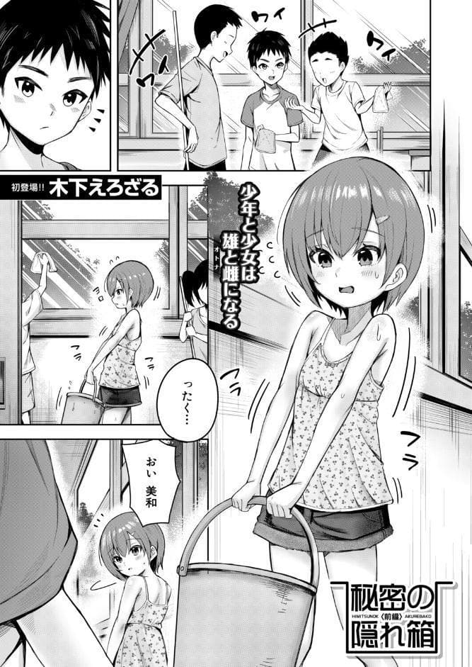 秘密の隠れ箱〈前編〉 （木下えろざる）