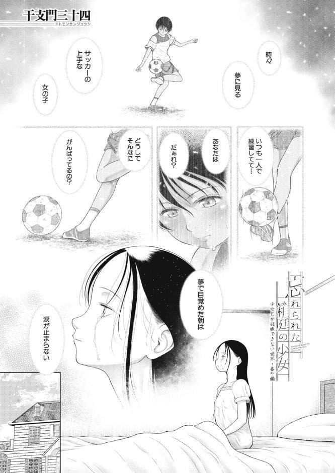 忘れられた箱庭の少女〜少女しか妊娠できない世界・番外編〜 （干支門三十四）