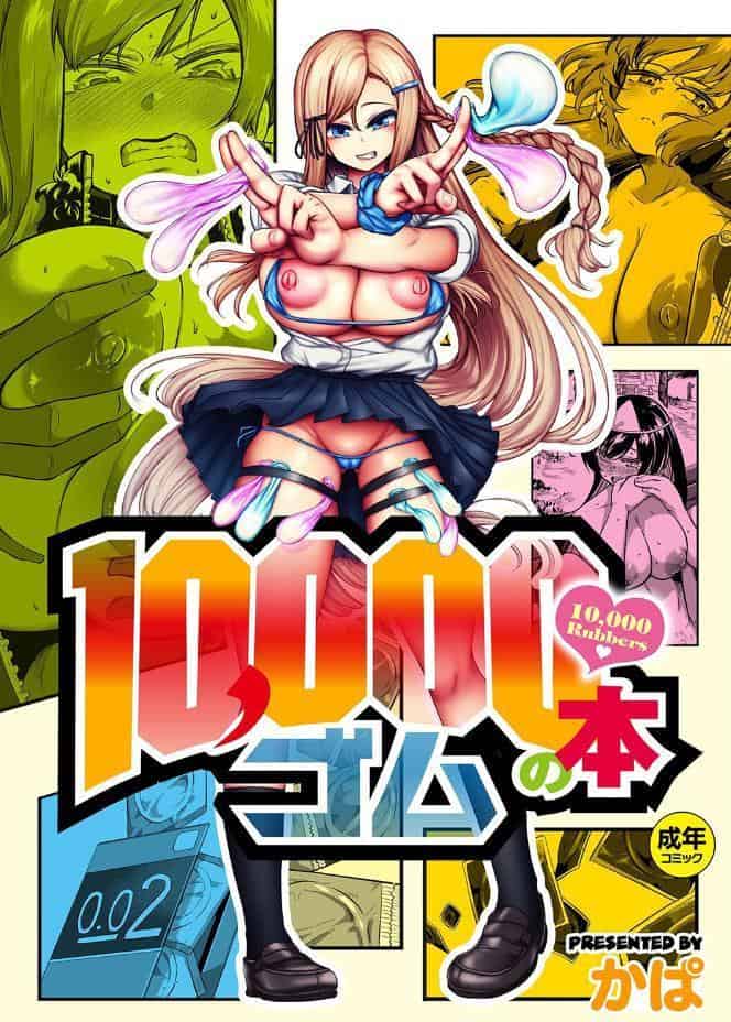 10，000本のゴム 【デジタル特装版】