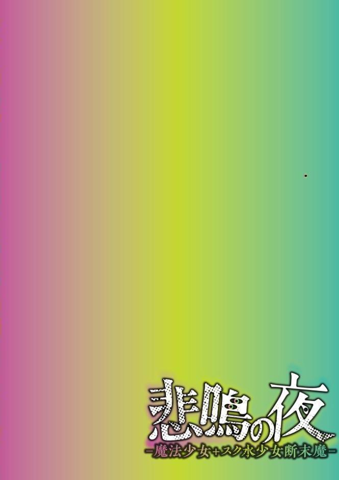 悲鳴の夜―魔法少女＋スク水少女断末魔―【デジタル特装版】
