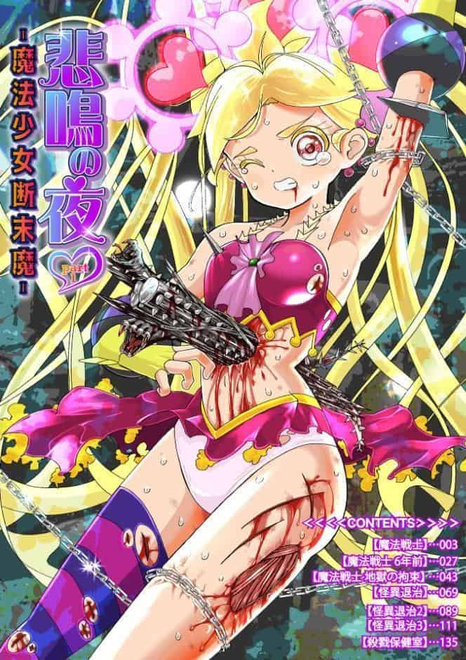 悲鳴の夜―魔法少女＋スク水少女断末魔―【デジタル特装版】